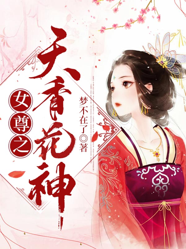 女尊之天香花神
