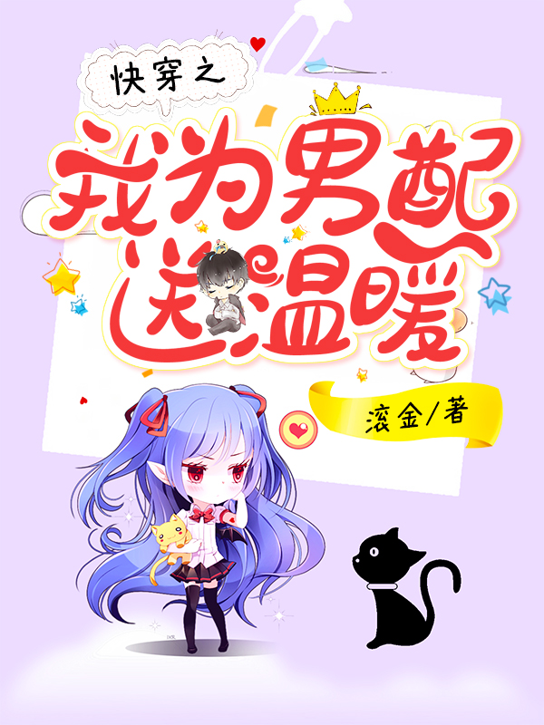 快穿之我為男配送溫暖