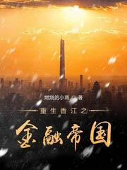 重生香江之金融帝國