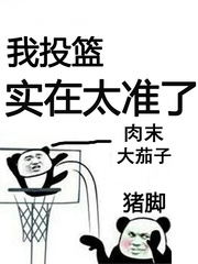 我投籃實在太准了