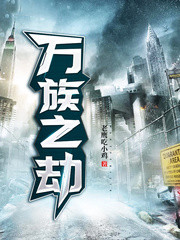 萬族之劫
