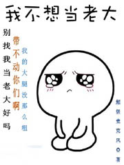 我不想當老大