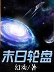 輪盤世界