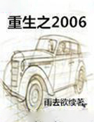 重生之2006