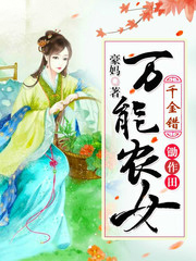 千金錯：萬能農女鋤作田