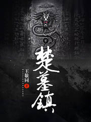 楚墓鎮