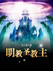 明教聖教主