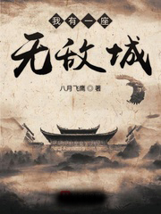 我有一座無敵城