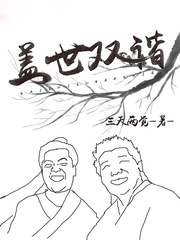 蓋世雙諧
