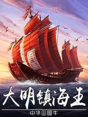 大明鎮海王