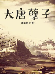 大唐孽子