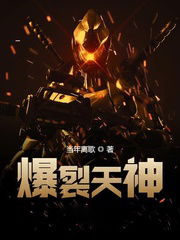 爆裂天神