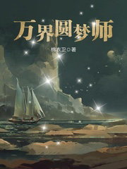 萬界圓夢師
