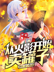 從火影開始賣罐子