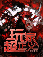 玩家超正義