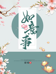 如意事