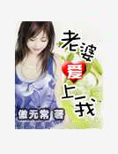 老婆愛上我