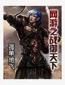 網遊之戰御天下