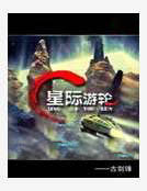 星際遊輪