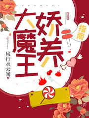 大魔王嬌養指南