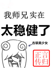 我師兄實在太穩健了