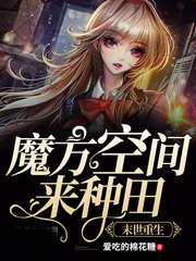 我在末世種個田