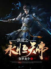 洪荒之永恆天帝