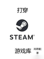 打穿steam遊戲庫