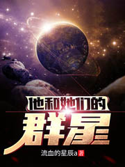 他和她們的群星