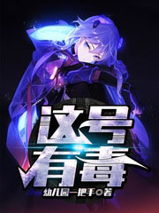這號有毒