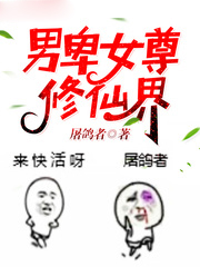 男卑女尊修仙界