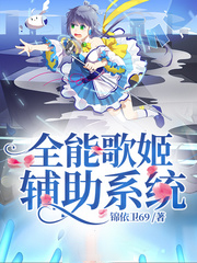 全能歌姬輔助系統