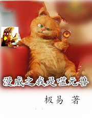 漫威之我是噬元獸