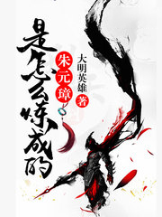 朱元璋是怎麼煉成的