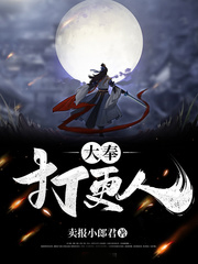 大奉打更人