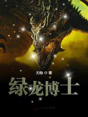綠龍博士