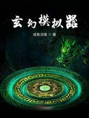 玄幻模擬器