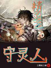 精靈之守靈人