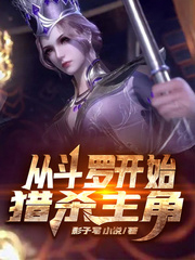 從斗羅開始獵殺主角