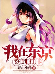 我在東京簽到打卡
