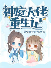 神庭大佬重生記