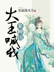 大王喊我來種田