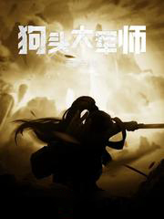 狗頭大軍師