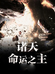 諸天命運之主