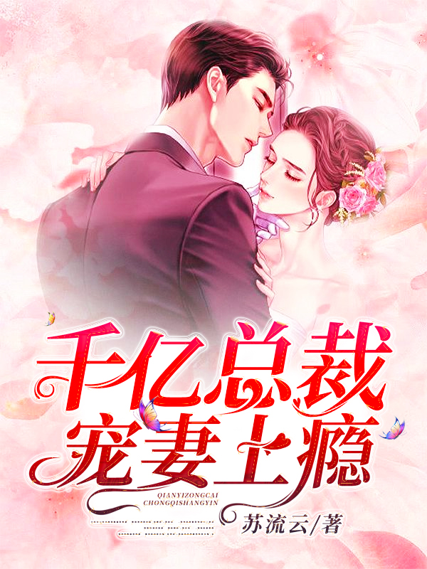 千億總裁寵妻上癮