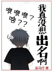 我真沒想出名啊