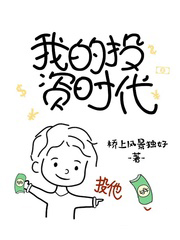 我的投資時代