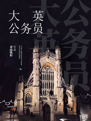 大英公務員