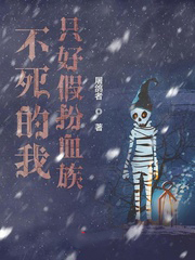 不死的我只好假扮血族