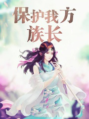 保護我方族長